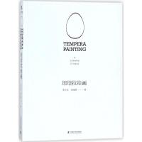 坦培拉绘画9787504678119中国科学技术出版社
