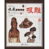 根雕9787510464423新世界出版社有限责任公司