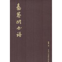 啬庵临书谱孙晓宏9787554610961苏州古吴轩出版社有限公司