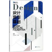 设计造型基础王少浩9787566818720广州暨南大学出版社有限责任公司