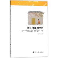 多少足迹烟雨中：叙事心理学视野下的百则少年心事杨再辉9787517824411浙江工商大学出版社