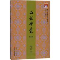品报学丛（D3辑）张元卿9787552805550天津古籍出版社