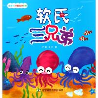泡泡飞科普绘本系列?软氏三兄弟尹航9787565225611辽宁师范大学出版社