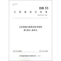 山区高速公路建设技术指南.D1部分滇东北：DB 53/T 827.1-2017昭通市交通运输局978711414311