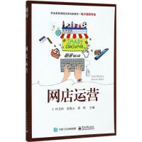 网店运营叶艾仲9787121325144电子工业出版社