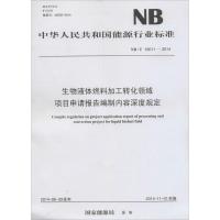生物液体燃料加工转化领域项目申请报告编制内容深度规定：NB/T 10011-2014**能源局1551232501