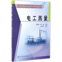 电工测量刘露萍9787550915930黄河水利出版社