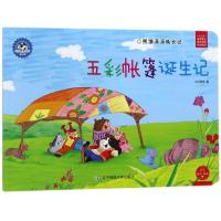 社会主义核心价值观养成教育绘本系列?五彩帐篷诞生记/熊猫派派39787565224256辽宁师范大学出版社