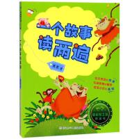 童话梦工场桥梁书?一个故事读两遍/童话梦工场.桥梁书萧袤9787559704399浙江少年儿童出版社