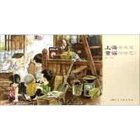 上海老味道（童谣与游艺.1）9787558604874上海人民美术出版社