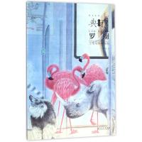 罗翔工笔花鸟画探微/画境典雅9787539880037安徽美术出版社