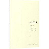 太行之光路军锋9787570200979长江文艺出版社