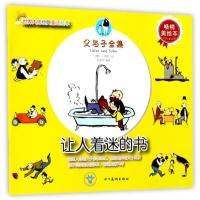 世界大师经典童话绘本?(ZZ)让人着迷的书/世界大师经典童话绘本：父与子全集悦读坊9787541070686