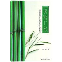 潇湘竹韵：湖南民间竹器的设计文化研究张宗登9787558036187江苏凤凰美术出版社