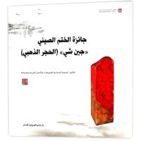 中国印金石奖中国珠宝玉石首饰行业协会9787520001588中国大地出版社