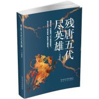 残唐五代尽英雄马逍遥9787551313476太白文艺出版社