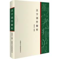 汉字部件解析吴润仪9787517605041商务印书馆国际有限公司