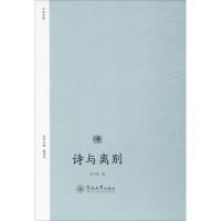 诗与离别张兴茂 著9787566822956广州暨南大学出版社有限责任公司