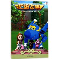 超级飞侠（公主的小狗）广东奥飞动漫文化股份有限公司9787551124447花山文艺出版社
