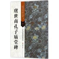 虞世南孔子庙堂碑9787558023187江苏凤凰美术出版社