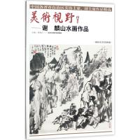 美术视野（谢麟山水画作品）9787514014402北京工艺美术出版社