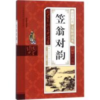 国学系列宝典丛书?笠翁对韵9787204143085内蒙古人民出版社