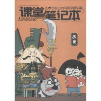 画唠教室课堂笔记本（历史）混子曰9787555267607青岛出版社