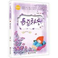 阳光童书自然文学丛书?春夏秋冬安武林9787110096840科学普及出版社