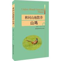 林间山地散养山鸡李丽立9787535797513湖南科学技术出版社