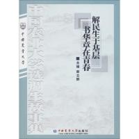 解民生于基层书华章在青春：中国农业大学 调生故事集9787565520020中国农业大学出版社