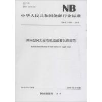 并网型风力发电机组成套供应规范：NB/T 31091-2016**能源局1551233067中国电力出版社