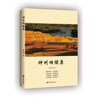 神州颂续集张长兴9787510866142九州出版社