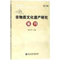 非物质文化遗产研究集刊（D10辑）陈华文9787517824695浙江工商大学出版社
