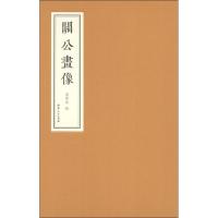 关公画像史希光9787203092445山西人民出版社