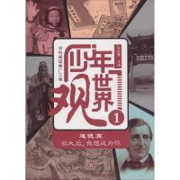 少年世界观（1）张彩霞9787548829645济南出版社