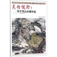 美术视野（邓子芳山水画作品）贾德江9787514014389北京工艺美术出版社