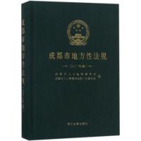 成都市地方 法规（2017年版）9787569013757 川大学出版社
