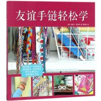 友谊手链轻松学9787517058540中国水利水电出版社
