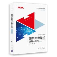 路由交换技术详解与实践 D2卷张东亮9787302505174清华大学出版社