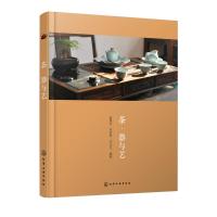 茶·器与艺赵艳红9787122318596化学工业出版社