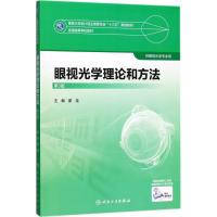 眼视光学理论和方法(D3版)(  眼视光)(配增值)/瞿佳9787117247726人民卫生出版社