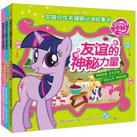 小马宝莉突破识字·关键期认读故事书(3册)(网络版)212201150003人民邮电出版社