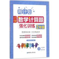 小学数学计算题强化训练（2年级）刘弢9787562854241华东理工大学出版社