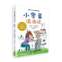 靠前安徒生奖儿童小说?小零蛋流浪记9787020140602人民文学出版社