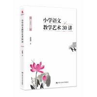 小学语文教学艺术30讲余映潮9787300260020中国人民大学出版社有限公司