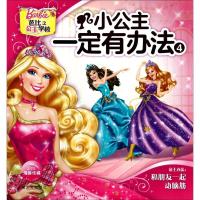 小公主一定有办法（4）海豚传媒9787553510767上海文化出版社