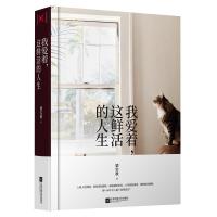 我爱着这鲜活的人生9787559423993江苏凤凰文艺出版社