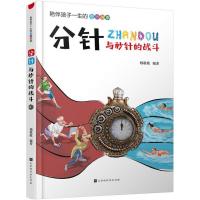 陪伴孩子一生的奇妙故事?分针与秒针的战斗9787569920949北京时代华文书局