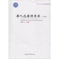 唐人 唐诗考异（2辑）9787564549138郑州大学出版社