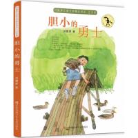 刘健屏儿童文学精品书系:注音版?胆小的勇士9787558407673江苏凤凰少年儿童出版社
